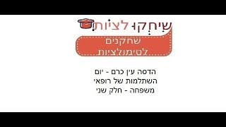 הדסה עין כרם - יום השתלמות של רופאי משפחה . חלק שני