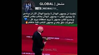 الهلال الآن لن يرضى إلّا بجميع القاب ويطالب بكاس  العالم لا يريد صفقات يريد كل البطولات نثق بكم