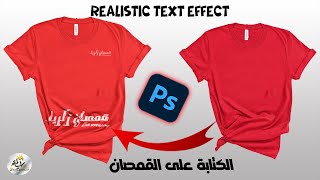 REALISTIC TEXT Effect in Photoshop الكتابة على القمصان بطريقة احترافية