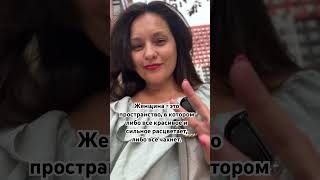 Каким ты хочешь и выбираешь быть пространством?#пространство#любви