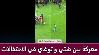 😂😂😂...لقطة لم يشاهدها الكثير..  معركة بين شتي و توغاي في الاحتفالات