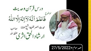 فَاعۡلَمۡ اَنَّهٗ لَاۤ اِلٰهَ اِلَّا اللّٰهُ(حصہ سوم)  Sheikh Irshad UL Haq Asri SBحفظہ اللہ