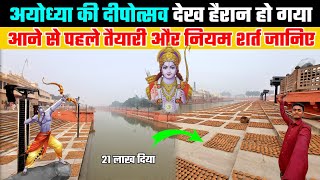 अयोध्या दीपोत्सव 2023– अब तक का सबसे भव्य दीपोत्सव | dipostav ayodhya 2023 | deepotsav 2023 ayodhya