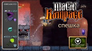 Спешка | Magic Rampage