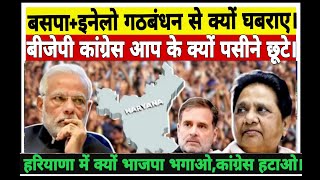 बीजेपी सरकार कांग्रेस और आप के पसीने क्यों छूटे। @viraldastak  #hariyana #videoviral #mayawati #modi