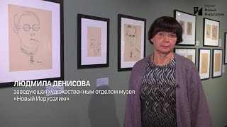 МУЗЕЙ БЛИЖЕ. Темповый рисунок Владимира Милашевского