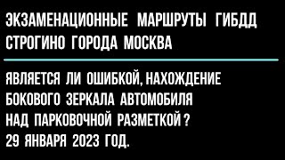 Является ли ошибкой, нахождение бокового зеркала автомобиля над парковочной разметкой?