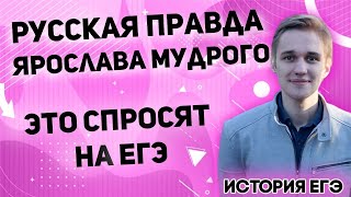 ЕГЭ История 2021 | Русская правда Ярослава Мудрого | Как ничего не перепутать