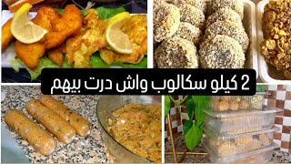 طريقة عمل سكالوب بانيه/كوردون بلو/كفتة/كعابر/رورلي/2 كيلو سكالوب عملت بيهم 5أنواع بطريقة بسيطة سهلة