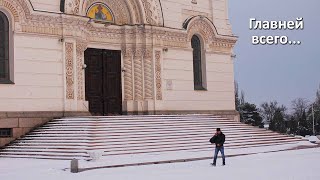 Главней всего...