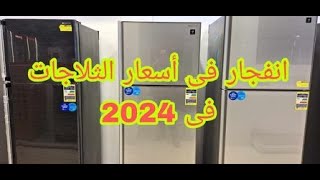 اخر اسعار ثلاجات وايت ويل وديب فريزر فريش  2024