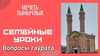 23.02.2023 Уроки семейной жизни. Вопросы гаурата.