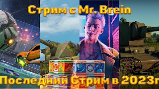 Tanks Blitz,  Мир танков, Rocket League,  Dead by Daylight, War Thunder! с Mr. Brein