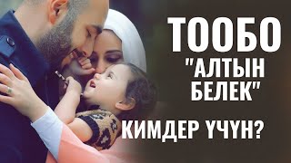 ТООБО "АЛТЫН БЕЛЕК" -КИМДЕР ҮЧҮН?