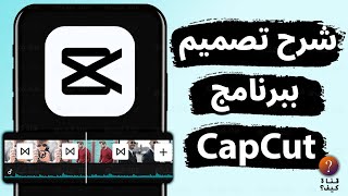 كيف اصمم ببرنامج Capcut شرح برنامج Capcut بسيط وسهل