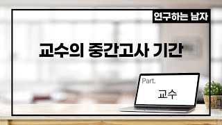 교수의 중간고사 기간 (part. 교수)