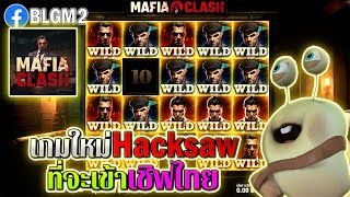 Mafia Clash | Hacksaw Gaming ►เกมใหม่hacksawที่จะเข้าไทย‼◄