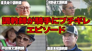 【競馬】調教師が騎手にガチギレした衝撃エピソード！蹴り飛ばされた騎手やクビにされた騎手まで…