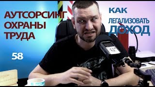 58 Аутсорс охраны труда: как легализовать доходы?