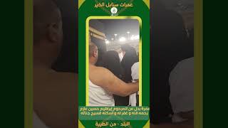 عمرة بدل عن المرحوم إبراهيم حسين عازم  رحمه الله و غفر له و أسكنه فسيح جناته