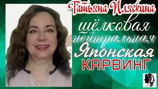 видео № 33 Современные виды химических завивок ! Биозавивки !