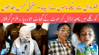 ظفروال سے۔سگے ماموں نے اپنے دو حقیقی کمسن بھانجوں کو گلے میں پھندا ڈال کر موت کے گھاٹ اتار دیا ۔