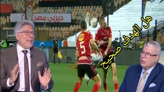 شوبير يسأل.. ورئيس لجنة الحكام فى اتحاد الكرة يجيب ( هل هدف فوز الزمالك على الاهلى صحيح)