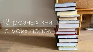 случайная книжная подборка I книжные полки