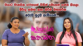 ඔයාට මානසික රෝගයක් ගිහින් බෙහෙත් ගන්න කියල,  බිරිද සමග කතා කිරීම මග හරින අරුම පුදුම සැමියෙක්