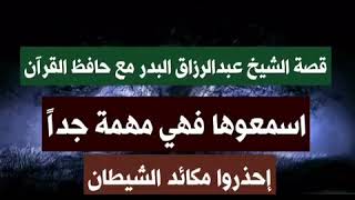 قصة حافظ القرآن احذرو كيد الشيطان