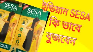 ইন্ডিয়ান SESA চেনার উপায় | Sesa Hair Oil | SESA Ayurvedic | Reduces Hair Fall | Putul Cosmetic |