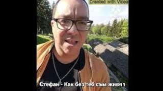 Стефан - Как без Теб съм живял ( official videoklip 2023 )