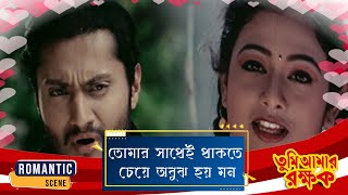 আমার যাকিছু সব তোমারই জন্য | Tumi Amar Rakshak | Romantic Scene 1 | Siddhant