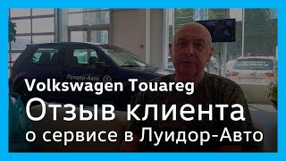 Отзыв клиента сервисного центра Volkswagen Луидор-Авто