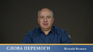 Слова Перемоги | Віталій Вознюк (04.11.2024)