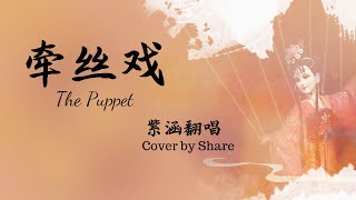 《牵丝戏》The Puppet  • Shalala Music Cover 翻唱(Original 原唱: 银临 Yin Lin/Aki 阿杰)