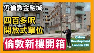 倫敦新樓開箱 四百多呎開放式單位 近倫敦金融城 Oxbow Development London E14