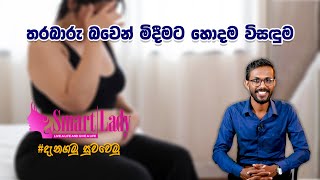 තරබාරු බවෙන් මිදීමට හොදම විසඳුම