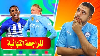 المراجعة النهائية فانتازي الدوري الانجليزي الجولة 4 🔥 غياب هالاند 🧐 افضل كابتن تشكيلة الخبراء 🔥