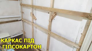 Як вирівняти глиняні стіни в старому будинку? Каркас під гіпсокартон, вагонку, осб, або будь що!