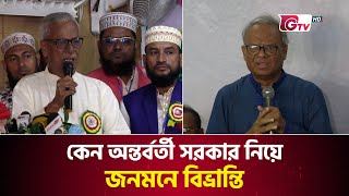 কেন অন্তর্বর্তী সরকার নিয়ে জনমনে বিভ্রান্তি | BNP | GTV News