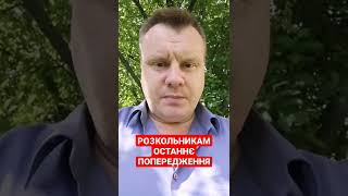 Розкольникам останнє попередження