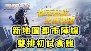 荒野行動 Knives Out | 新地圖都市陣線 | 一刀未剪 | 電腦版 | Gameplay