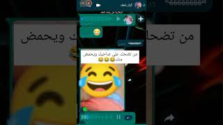 ترند ضحكتي 😂ستوريات من تضحك علي صاحبك ويحمض منك 😂🙈 #ضيفوني_انستاy_osoo