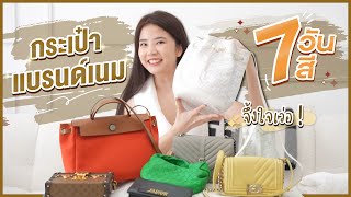 ติดฝน | กระเป๋าแบรนด์เนม 7 วัน 7 สี จึ้งใจเว่อ! | Sananthachat