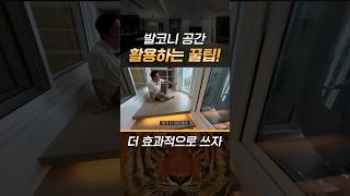 발코니 공간은 이렇게 쓰는 겁니다 #shorts