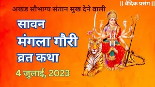 Savan Mangla Gauri Puja Mahtv Tatha Katha | 4 July, 2023 | Mangla Gauri Vrat Katha