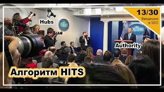 Урок 13: Алгоритмы HITS и Hilltop. Введение в SEO