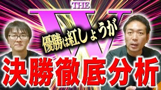 【THEW】優勝は紅しょうが！THE W決勝戦をスーマラが徹底分析！