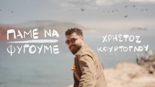 Χρήστος Κούρτογλου - Πάμε Να Φύγουμε (Official Music Video)